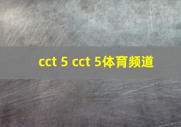 cct 5 cct 5体育频道